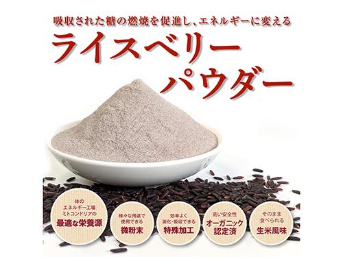 タイ原産の古代米由来素材「ライスベリーパウダー」